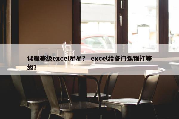 课程等级excel星星？ excel给各门课程打等级？