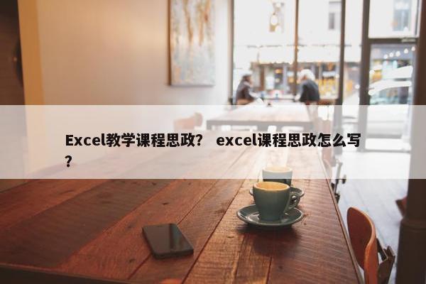 Excel教学课程思政？ excel课程思政怎么写？
