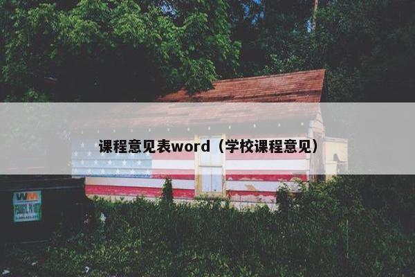 课程意见表word（学校课程意见）