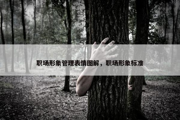 职场形象管理表情图解，职场形象标准