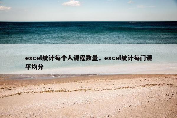 excel统计每个人课程数量，excel统计每门课平均分