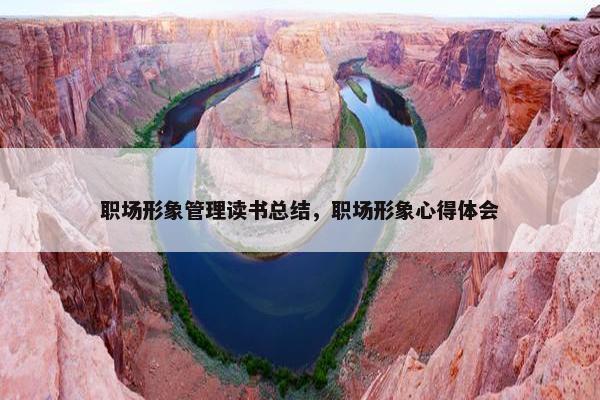 职场形象管理读书总结，职场形象心得体会