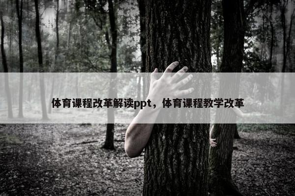 体育课程改革解读ppt，体育课程教学改革