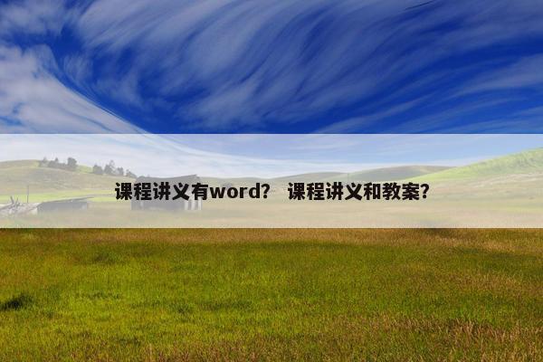 课程讲义有word？ 课程讲义和教案？