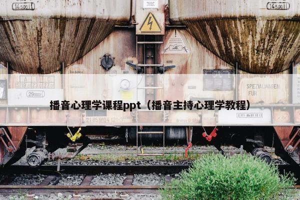 播音心理学课程ppt（播音主持心理学教程）