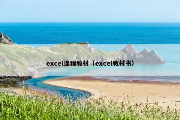 excel课程教材（excel教材书）