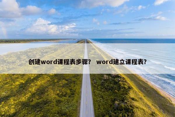 创建word课程表步骤？ word建立课程表？