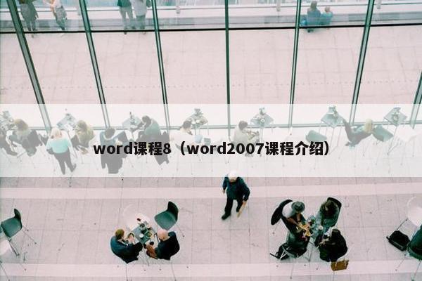 word课程8（word2007课程介绍）