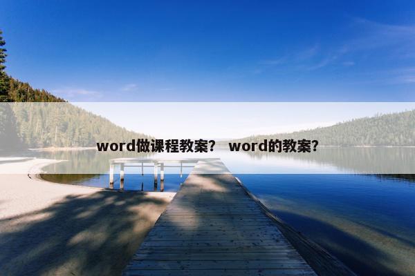 word做课程教案？ word的教案？