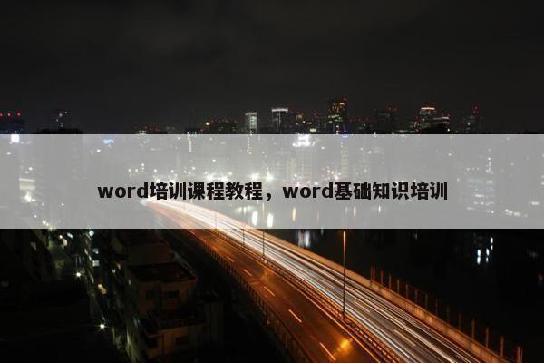 word培训课程教程，word基础知识培训
