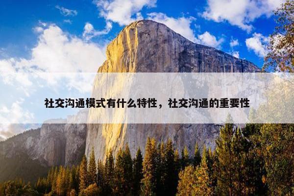 社交沟通模式有什么特性，社交沟通的重要性