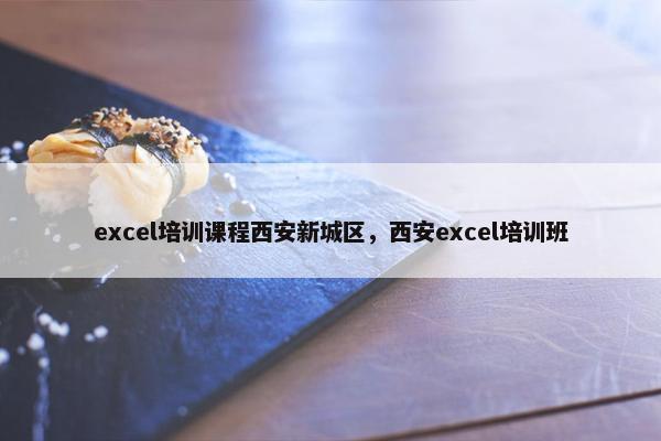 excel培训课程西安新城区，西安excel培训班