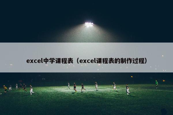 excel中学课程表（excel课程表的制作过程）