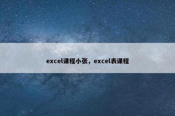 excel课程小张，excel表课程