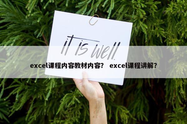 excel课程内容教材内容？ excel课程讲解？
