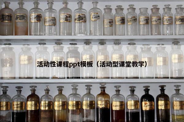 活动性课程ppt模板（活动型课堂教学）