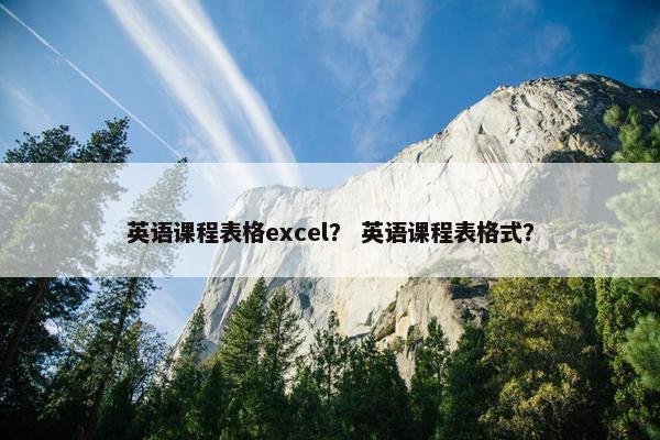 英语课程表格excel？ 英语课程表格式？