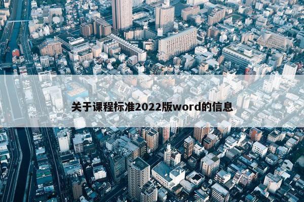 关于课程标准2022版word的信息