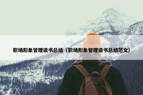 职场形象管理读书总结（职场形象管理读书总结范文）