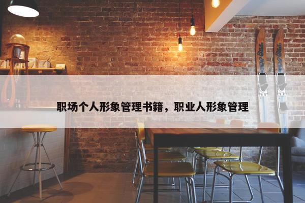职场个人形象管理书籍，职业人形象管理
