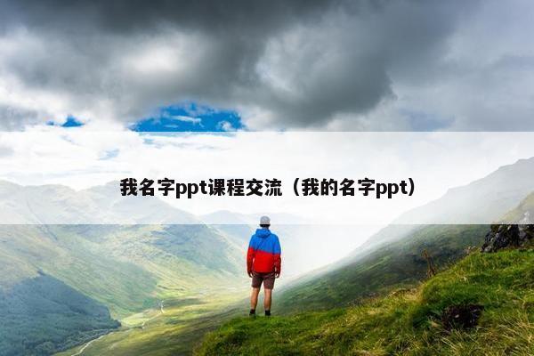 我名字ppt课程交流（我的名字ppt）