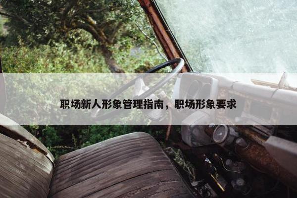 职场新人形象管理指南，职场形象要求