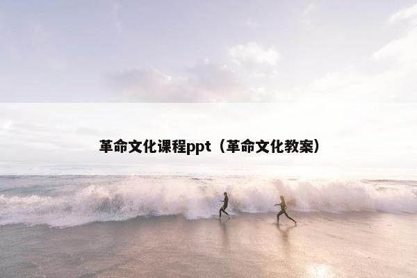 革命文化课程ppt（革命文化教案）