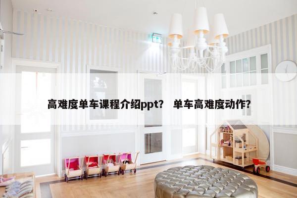 高难度单车课程介绍ppt？ 单车高难度动作？