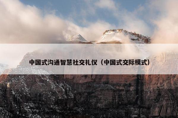 中国式沟通智慧社交礼仪（中国式交际模式）