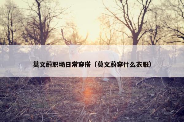莫文蔚职场日常穿搭（莫文蔚穿什么衣服）