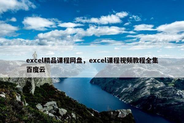 excel精品课程网盘，excel课程视频教程全集百度云