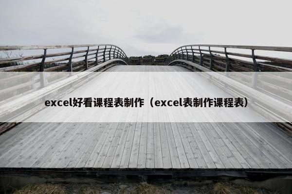 excel好看课程表制作（excel表制作课程表）