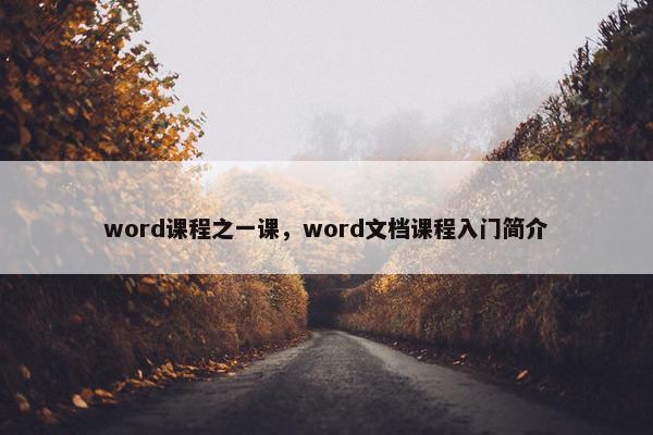 word课程之一课，word文档课程入门简介