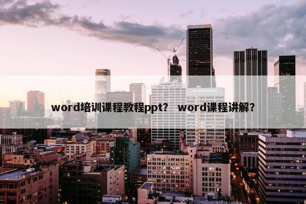 word培训课程教程ppt？ word课程讲解？