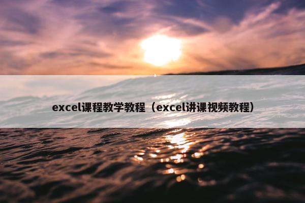 excel课程教学教程（excel讲课视频教程）