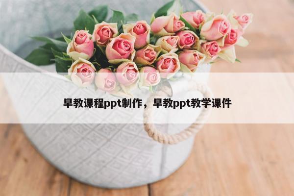 早教课程ppt制作，早教ppt教学课件