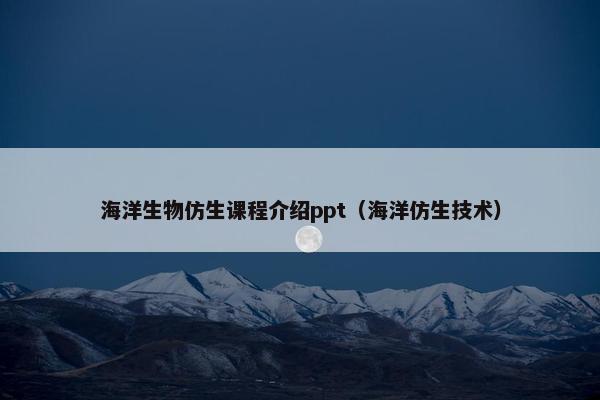 海洋生物仿生课程介绍ppt（海洋仿生技术）