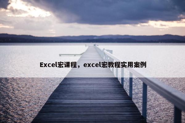 Excel宏课程，excel宏教程实用案例