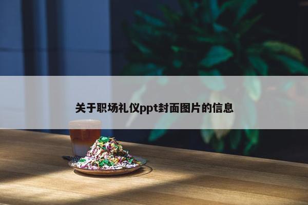关于职场礼仪ppt封面图片的信息