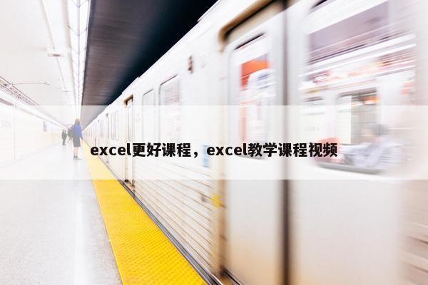 excel更好课程，excel教学课程视频