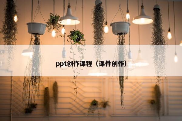 ppt创作课程（课件创作）