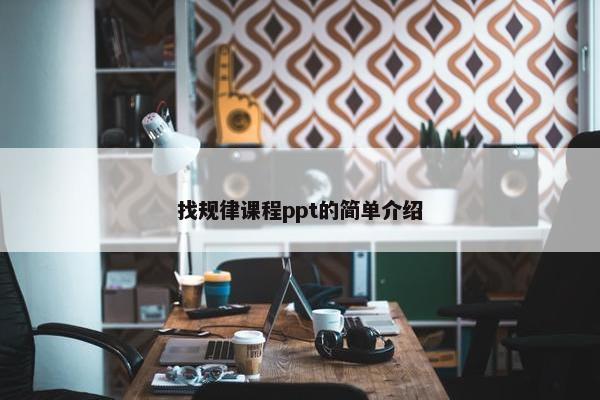 找规律课程ppt的简单介绍