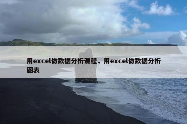 用excel做数据分析课程，用excel做数据分析图表