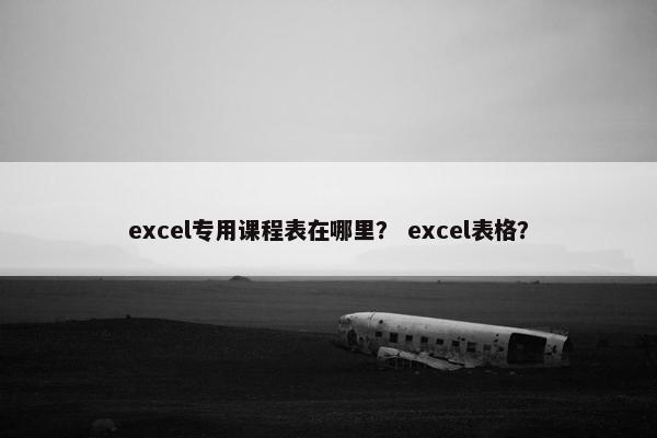 excel专用课程表在哪里？ excel表格？