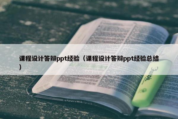 课程设计答辩ppt经验（课程设计答辩ppt经验总结）