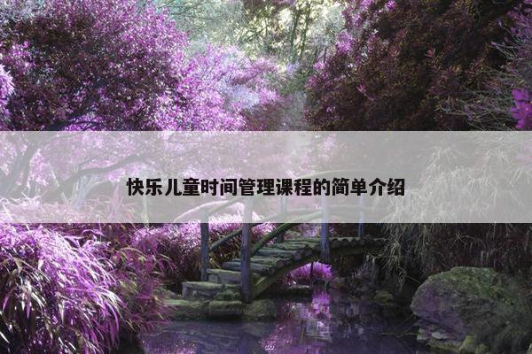 快乐儿童时间管理课程的简单介绍