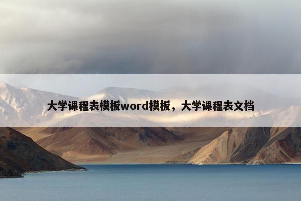 大学课程表模板word模板，大学课程表文档