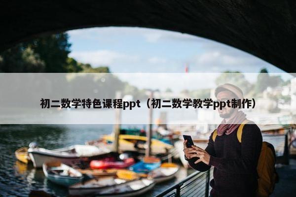 初二数学特色课程ppt（初二数学教学ppt制作）