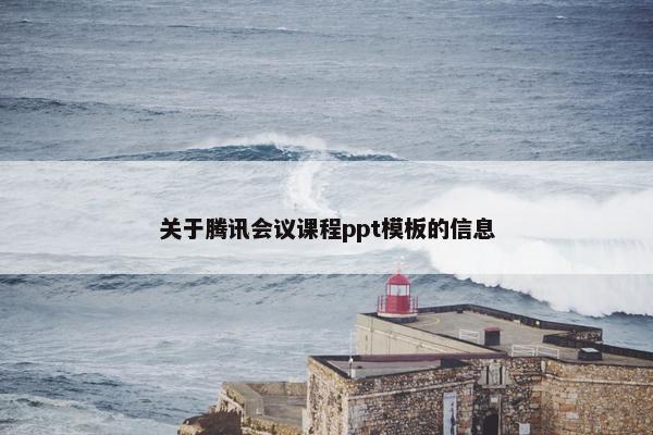 关于腾讯会议课程ppt模板的信息