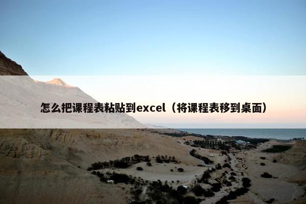怎么把课程表粘贴到excel（将课程表移到桌面）